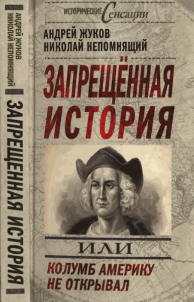 Жуков А.. Запрещённая история, или Колумб Америку не открывал