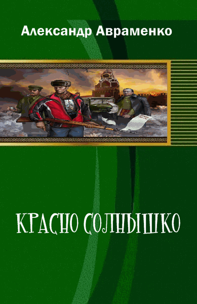 Красно Солнышко