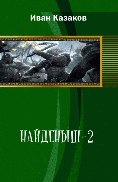 Казаков Иван. Найденыш-2