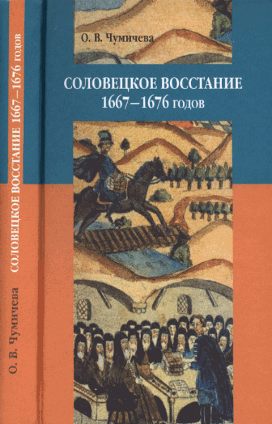 Ольга Чумичева. Соловецкое восстание 1667-1676 гг.