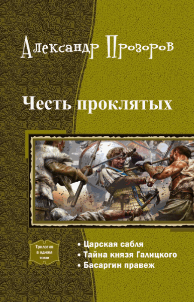 Александр Прозоров. Честь проклятых. Трилогия