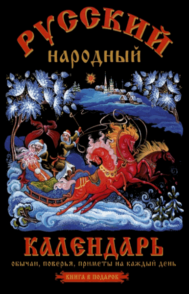 О. Третьякова, Н. Тверитинова. Русский народный календарь. Обычаи, поверья, приметы на каждый день