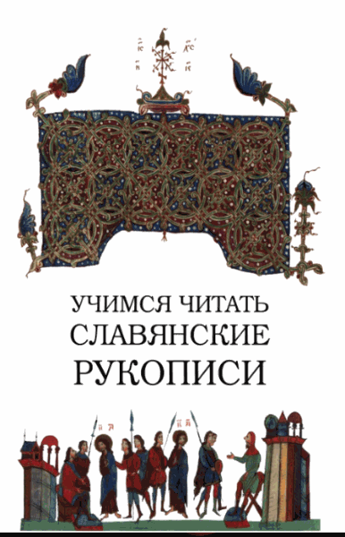 Н. Петров. Учимся читать славянские рукописи