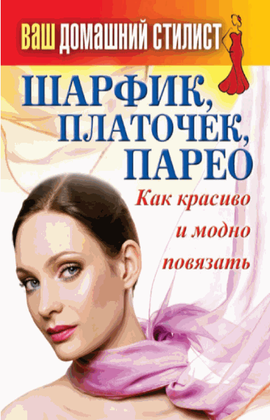 Сергей Кашин. Ваш домашний стилист. Шарфик, платочек, парео. Как красиво и модно повязать