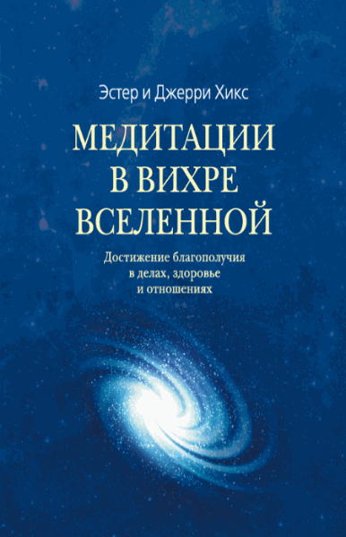 Эстер Хикс, Джерри Хикс. Медитации в вихре вселенной