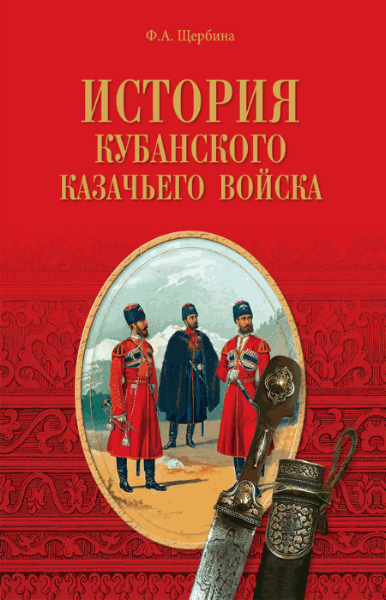 Ф.А. Щербина. История Кубанского казачьего войска