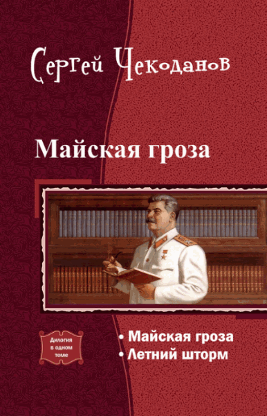 Сергей Чекоданов. Майская гроза. Дилогия в одном томе