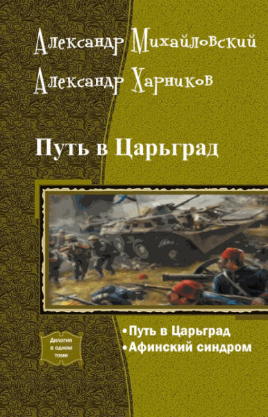 Александр Михайловский, Александр Харников. Путь в Царьград. Дилогия в одном томе