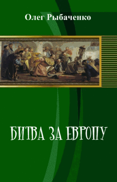 Олег Рыбаченко. Битва за Европу