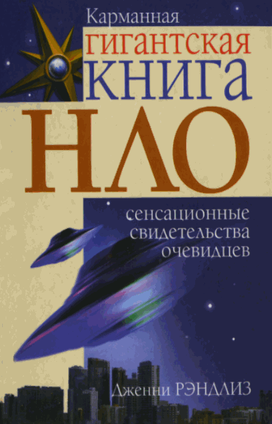 Дженни Рэнделс. Карманная гигантская книга НЛО