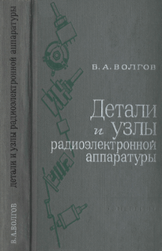 В.А. Волгов. Детали и узлы радиоэлектронной аппаратуры