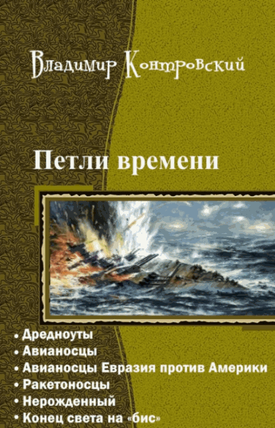 Владимир Контровский. Петли времени. Гексалогия