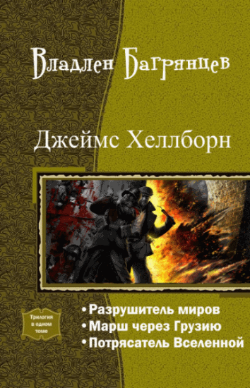 Владлен Багрянцев. Джеймс Хеллборн. Трилогия в одном томе