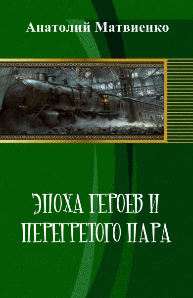 Анатолий Матвиенко. Эпоха героев и перегретого пара