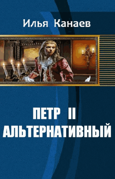 Илья  Канаев. Петр II Альтернативный