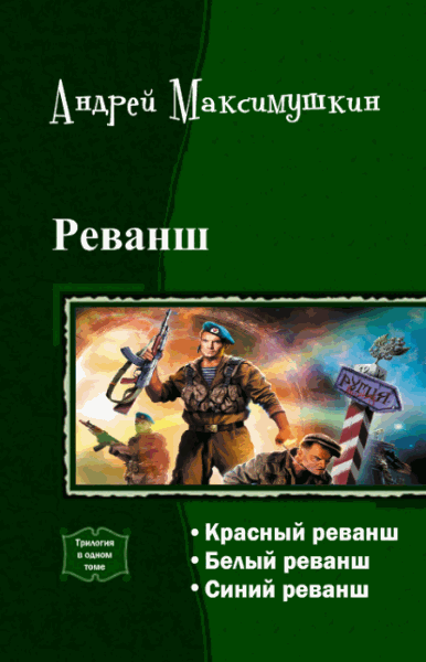 Андрей Максимушкин. Реванш. Трилогия в одном томе