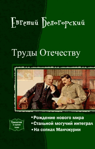 Евгений Белогорский. Труды Отечеству. Трилогия