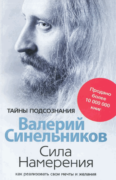 Сила намерения. Как реализовать свои мечты и желания / Синельников Валерий / 2014