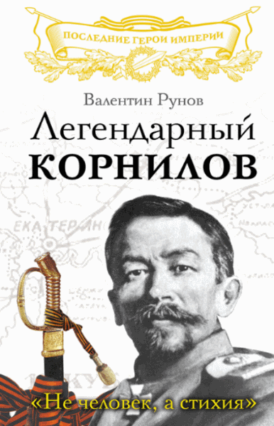 Валентин Рунов. Легендарный Корнилов