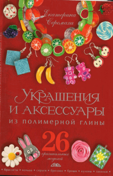 Екатерина Серомаха. Украшения и аксессуары из полимерной глины