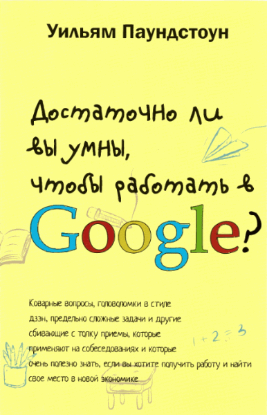 Уильям Паундстоун. Достаточно ли вы умны, чтобы работать в Google?