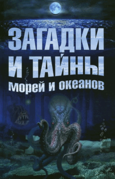 Елена Власенко, Анастасия Колпакова. Загадки и тайны морей и океанов