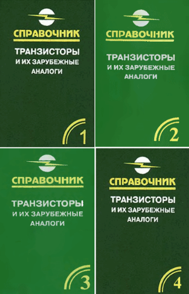 В.М. Петухов. Транзисторы и их зарубежные аналоги. Сборник книг