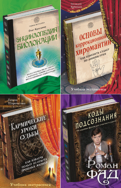 Олег Красавин, Роман Фад. Учебник экстрасенса. Цикл в 7-и книгах