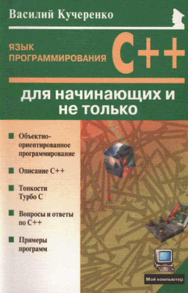 Василий Кучеренко. Язык программирования С++ для начинающих и не только