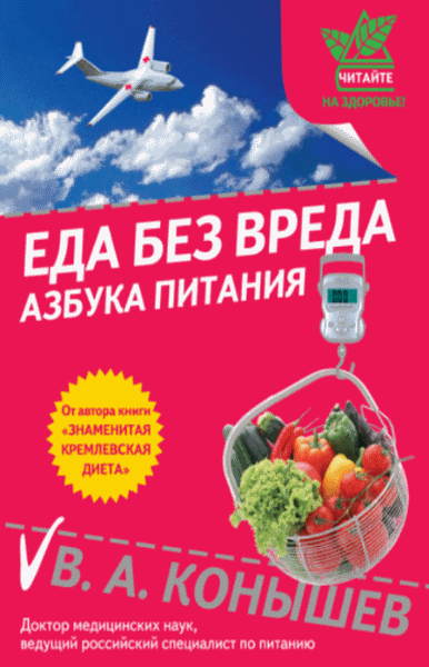 Виктор Конышев. Еда без вреда. Азбука питания
