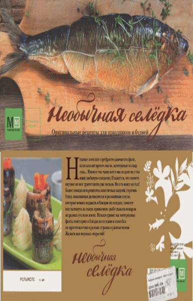 Необычная селёдка