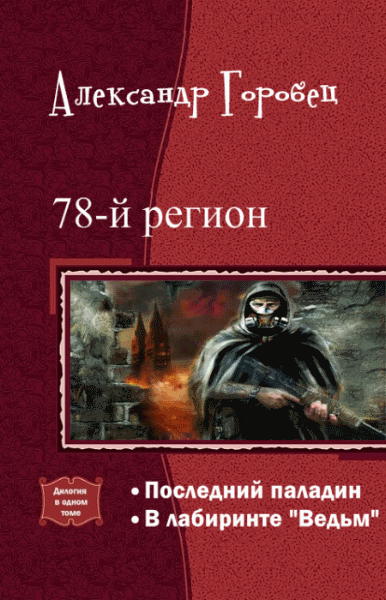 Горобец А.. 78-й регион. Дилогия в одном томе