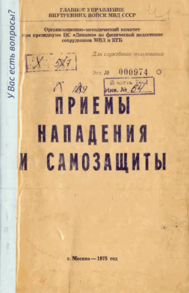 А. Михалев, В. Виноградов. Приемы нападения и самозащиты