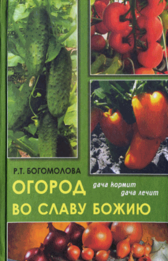 Р.Т. Богомолова. Огород во славу Божию: дача кормит, дача лечит. 2-е издание