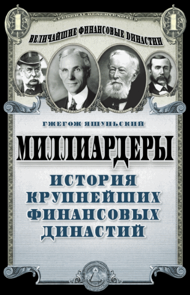 Гжегож Яшуньский. Миллиардеры. История крупнейших финансовых династий