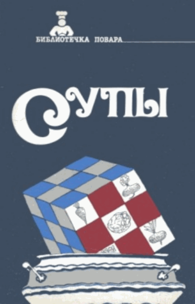 В.Д. Андросова, Т.И. Захарова. Супы