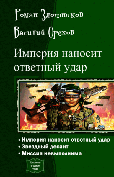 Роман Злотников, Василий Орехов. Империя наносит ответный удар. Трилогия в одном томе