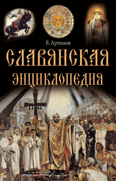 Владислав Артемов. Славянская энциклопедия