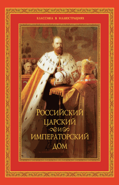 В.П. Бутромеев, В.В. Бутромеев. Российский царский и императорский дом