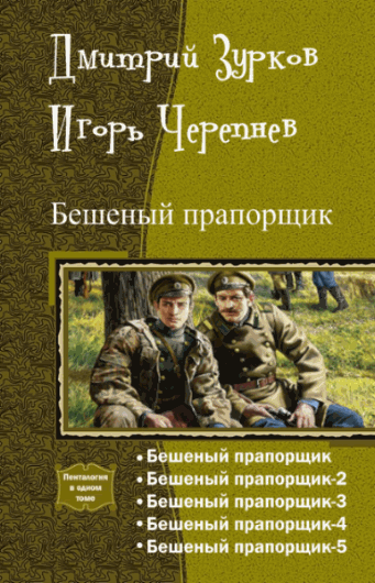 Дмитрий Зурков, Игорь Черепнев. Бешеный прапорщик. Пенталогия в одном томе