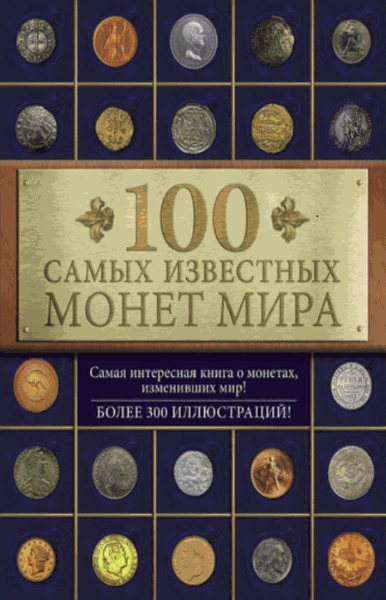 100 самых известных монет мира