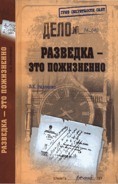 В.К. Радченко. Разведка - это пожизненно