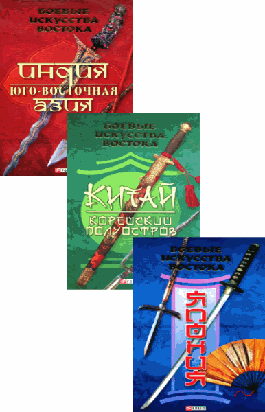 Р.В. Частий. Боевые искусства Востока. В 3-х томах