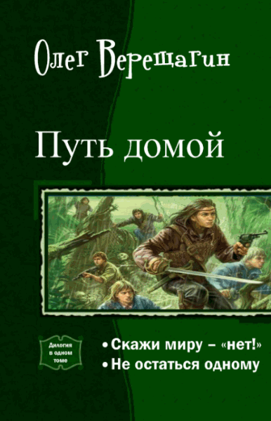 Олег Верещагин. Путь домой. Дилогия в одном томе