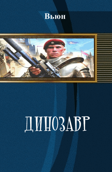 Вьюн. Динозавр