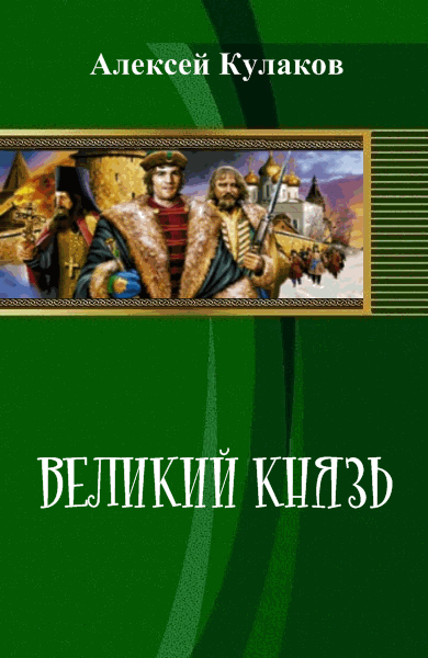 Алексей Кулаков. Великий князь