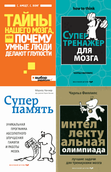 Психология. Мозговой штурм. Сборник книг