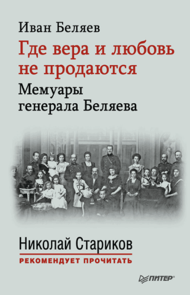 Иван Беляев. Где вера и любовь не продаются. Мемуары генерала Беляева