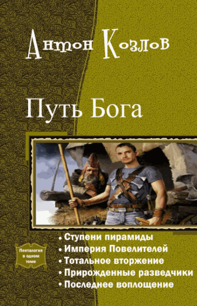 Антон Козлов. Путь Бога. Пенталогия в одном томе