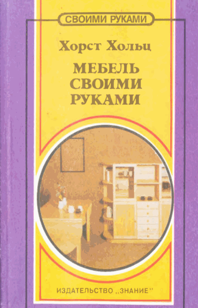 Хорст Хольц. Мебель своими руками